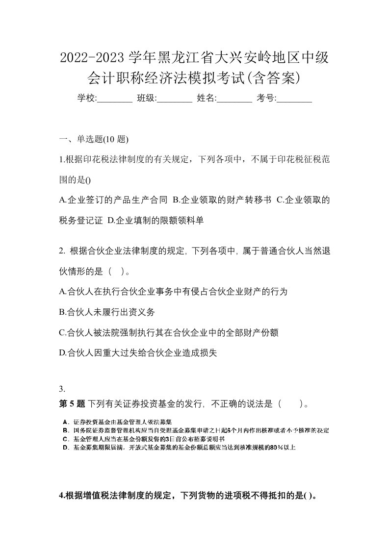 2022-2023学年黑龙江省大兴安岭地区中级会计职称经济法模拟考试含答案