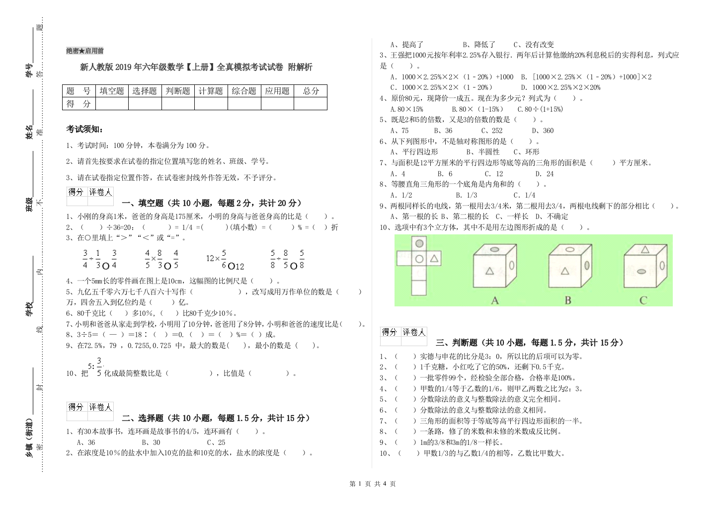 新人教版2019年六年级数学【上册】全真模拟考试试卷-附解析