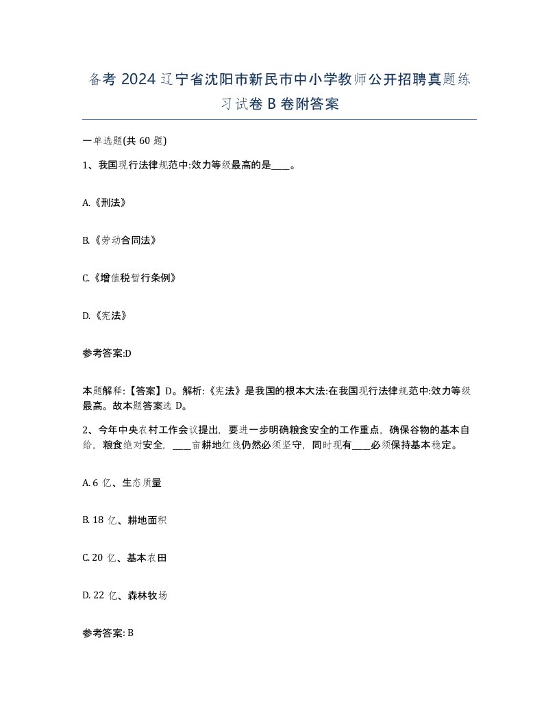 备考2024辽宁省沈阳市新民市中小学教师公开招聘真题练习试卷B卷附答案