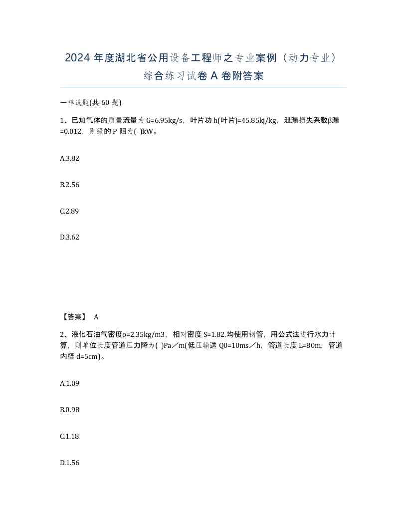 2024年度湖北省公用设备工程师之专业案例动力专业综合练习试卷A卷附答案