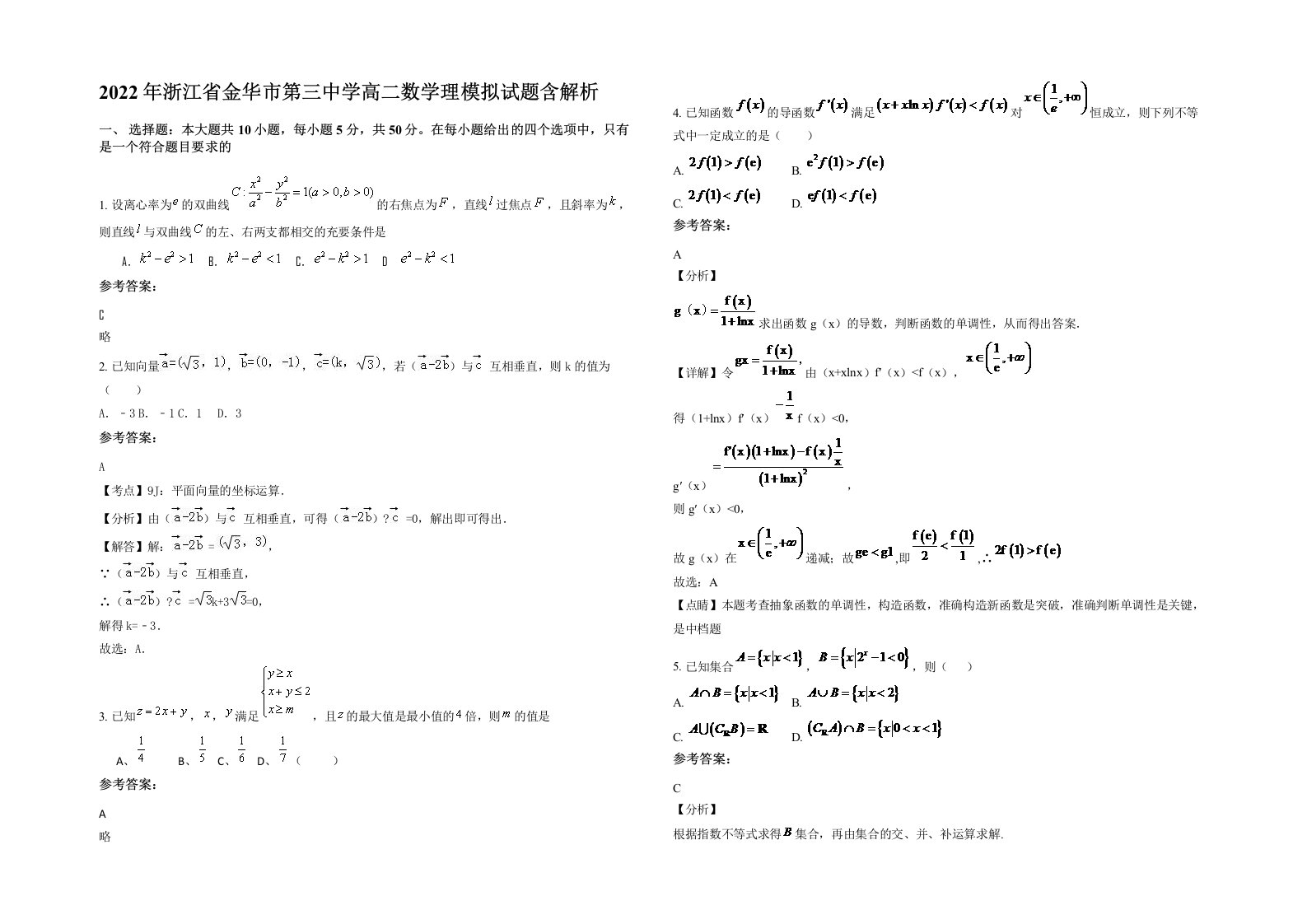 2022年浙江省金华市第三中学高二数学理模拟试题含解析