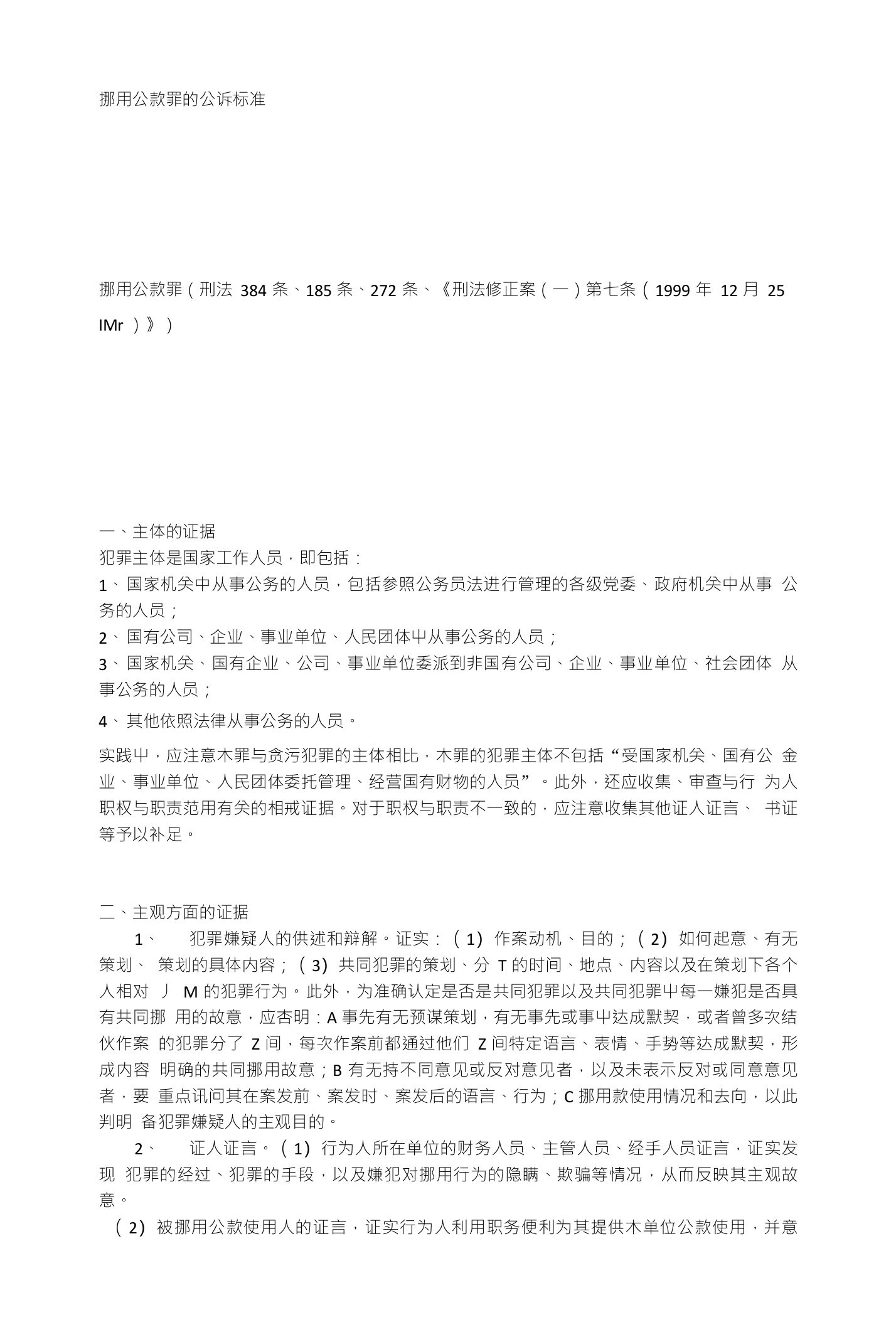 挪用公款罪的公诉标准