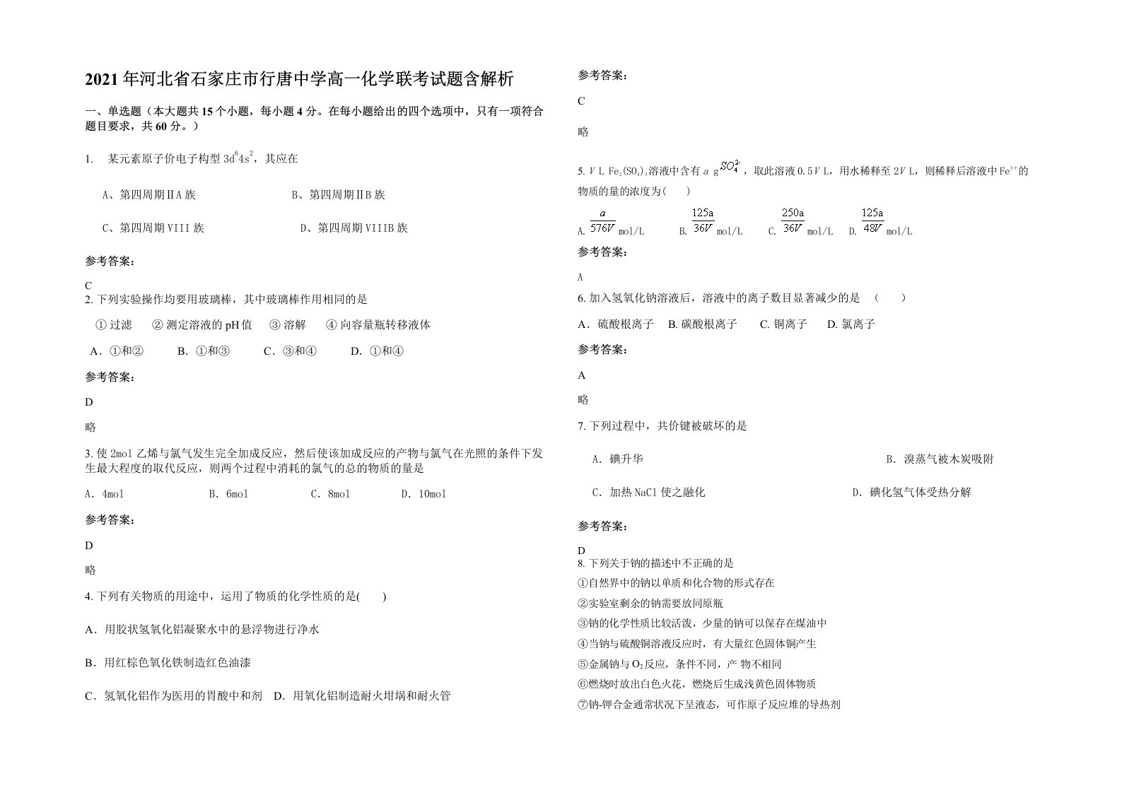 2021年河北省石家庄市行唐中学高一化学联考试题含解析