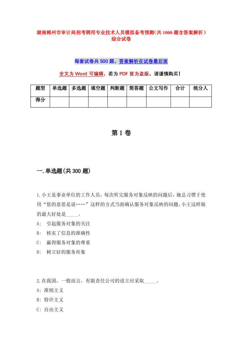 湖南郴州市审计局招考聘用专业技术人员模拟备考预测共1000题含答案解析综合试卷