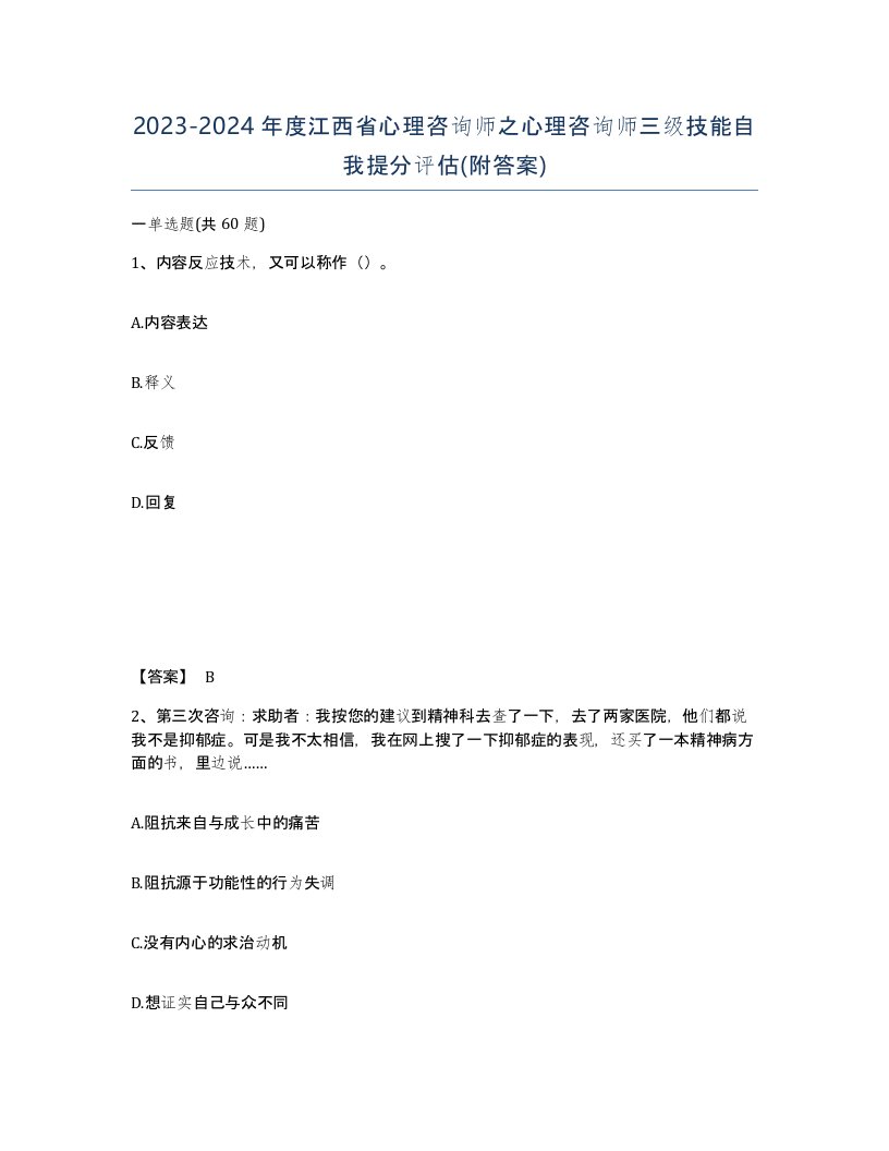 2023-2024年度江西省心理咨询师之心理咨询师三级技能自我提分评估附答案