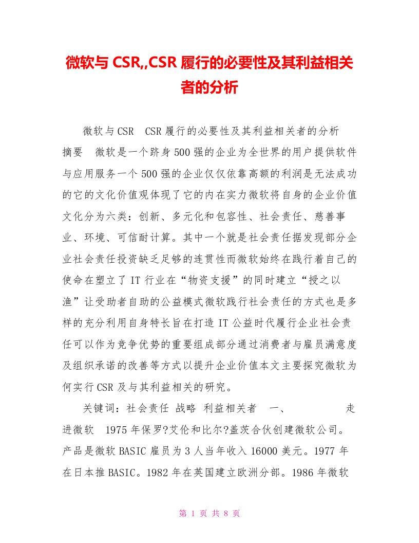 微软与CSR,,CSR履行的必要性及其利益相关者的分析