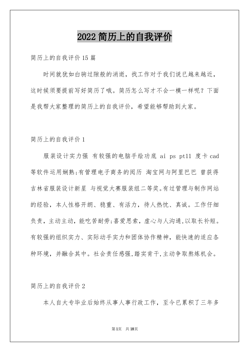 2022简历上的自我评价_3