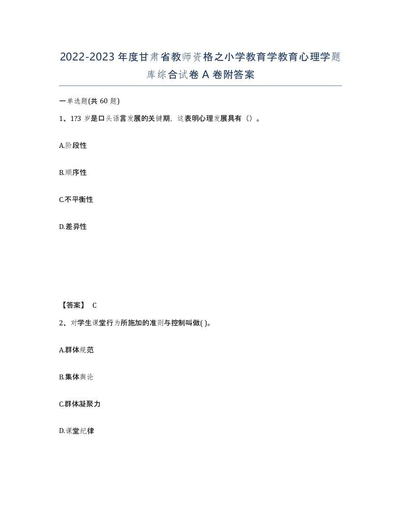 2022-2023年度甘肃省教师资格之小学教育学教育心理学题库综合试卷A卷附答案