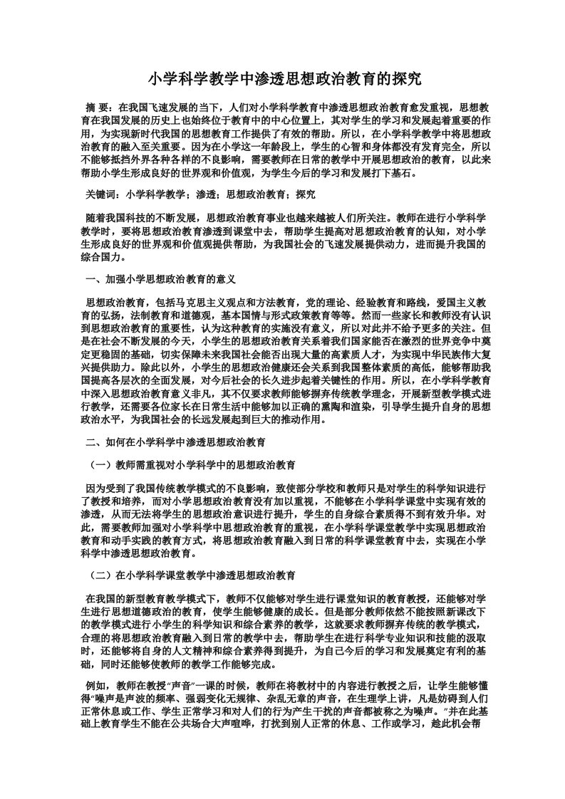 小学科学教学中渗透思想政治教育的探究