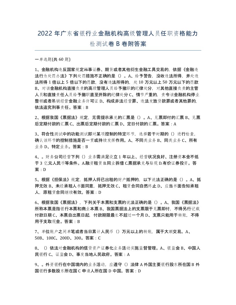 2022年广东省银行业金融机构高级管理人员任职资格能力检测试卷B卷附答案