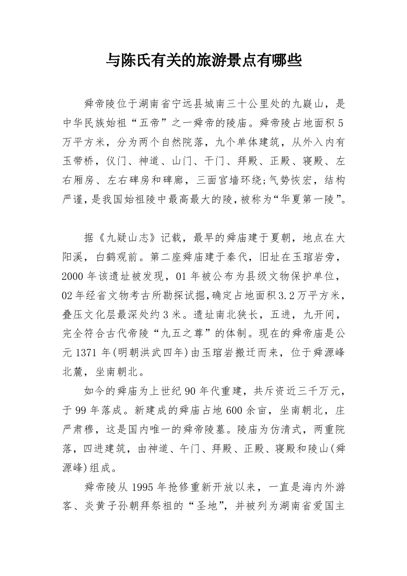 与陈氏有关的旅游景点有哪些