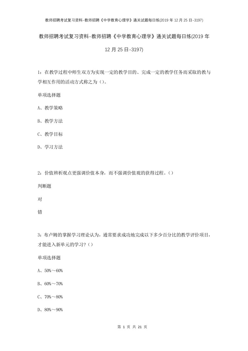 教师招聘考试复习资料-教师招聘中学教育心理学通关试题每日练2019年12月25日-3197