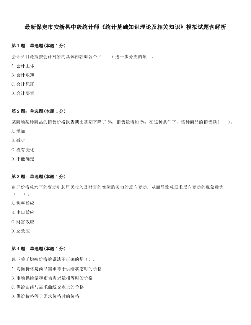 最新保定市安新县中级统计师《统计基础知识理论及相关知识》模拟试题含解析