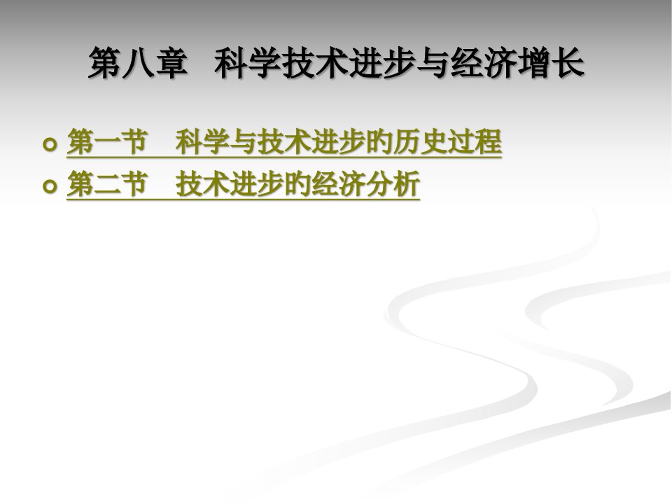 科学技术进步与经济增长省名师优质课赛课获奖课件市赛课一等奖课件