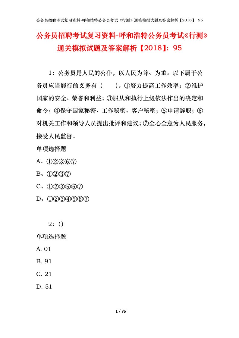 公务员招聘考试复习资料-呼和浩特公务员考试行测通关模拟试题及答案解析201895