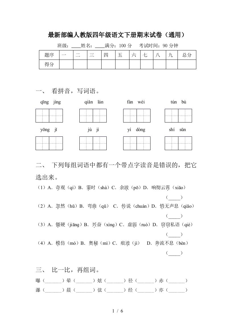 最新部编人教版四年级语文下册期末试卷(通用)