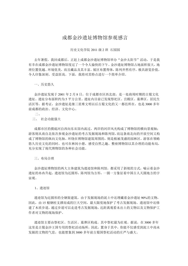 成都金沙遗址博物馆参观感言