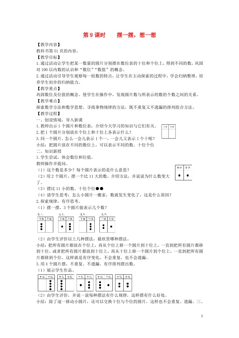 2022春一年级数学下册第4单元100以内数的认识第9课时摆一摆想一想教案新人教版