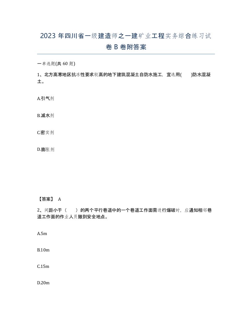 2023年四川省一级建造师之一建矿业工程实务综合练习试卷B卷附答案