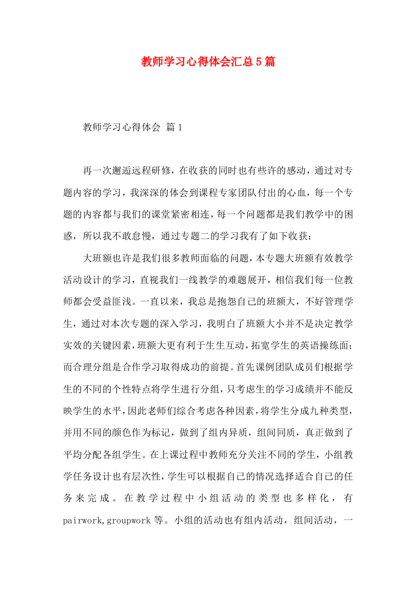 教师学习心得体会汇总5篇（一）