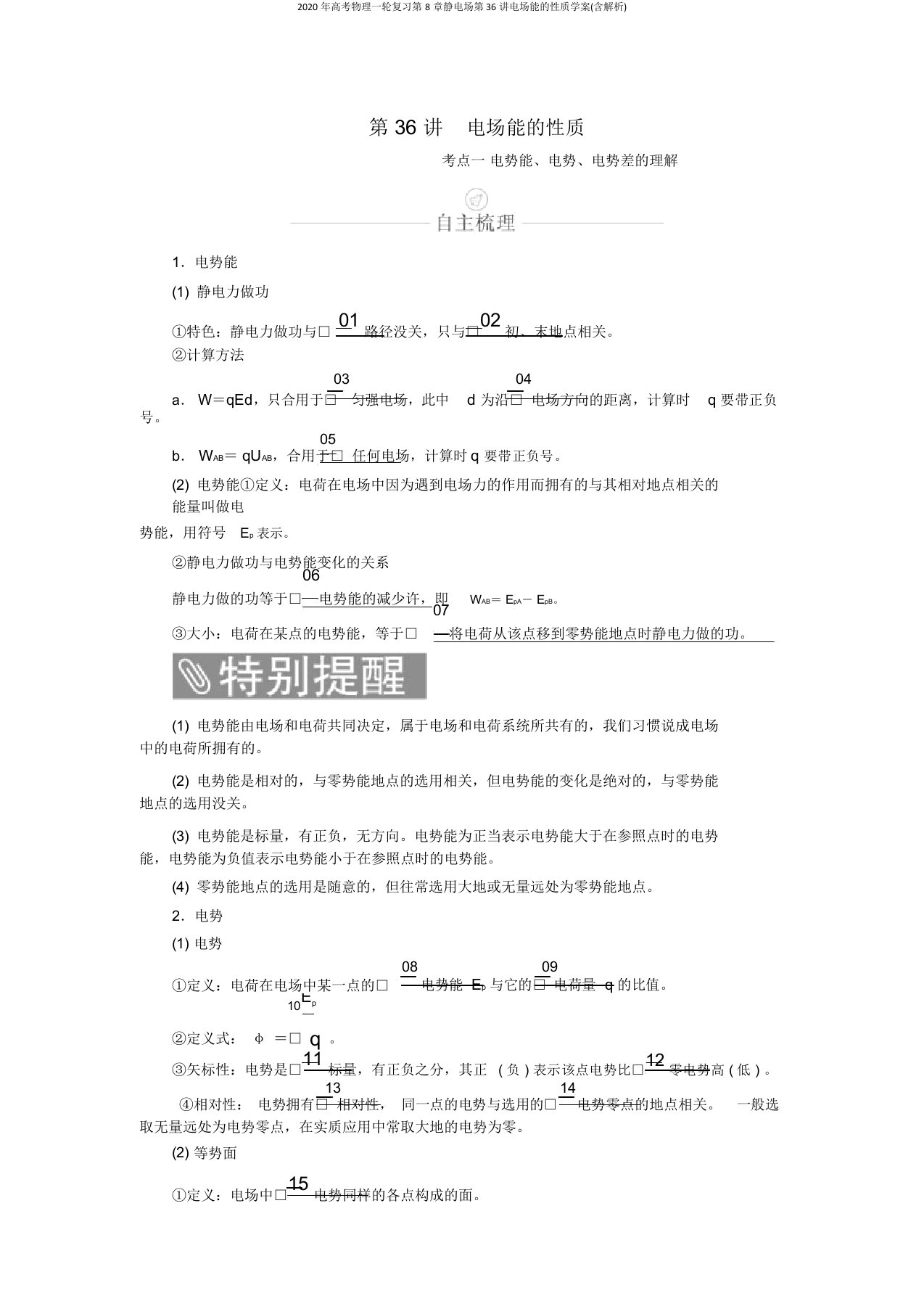 2020年高考物理一轮复习第8章静电场第36讲电场能的性质学案(含解析)