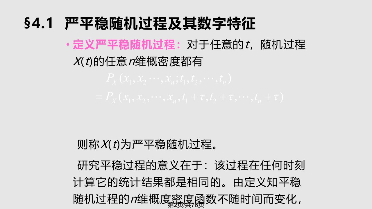 平衡随机过程和各态历经过程课件