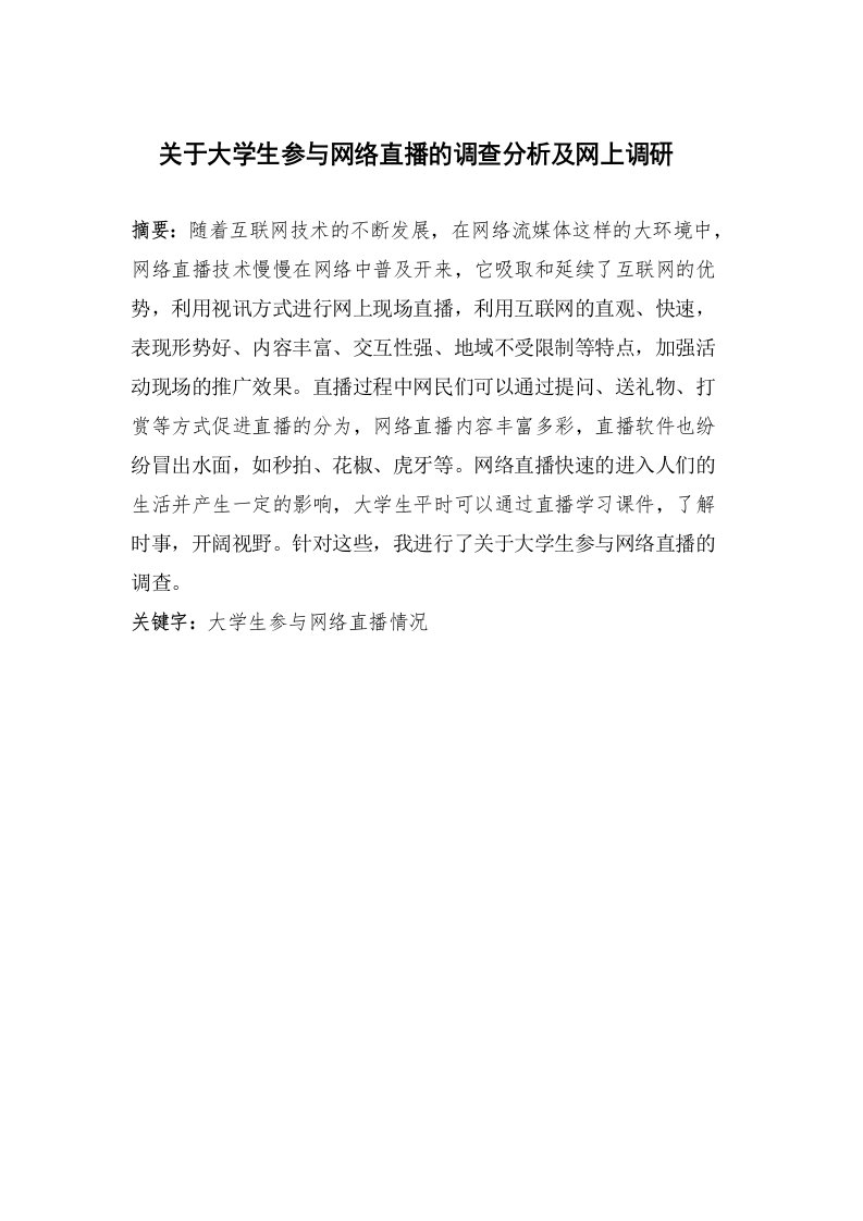 关于大学生参与网络直播的调查分析及网上调研报告