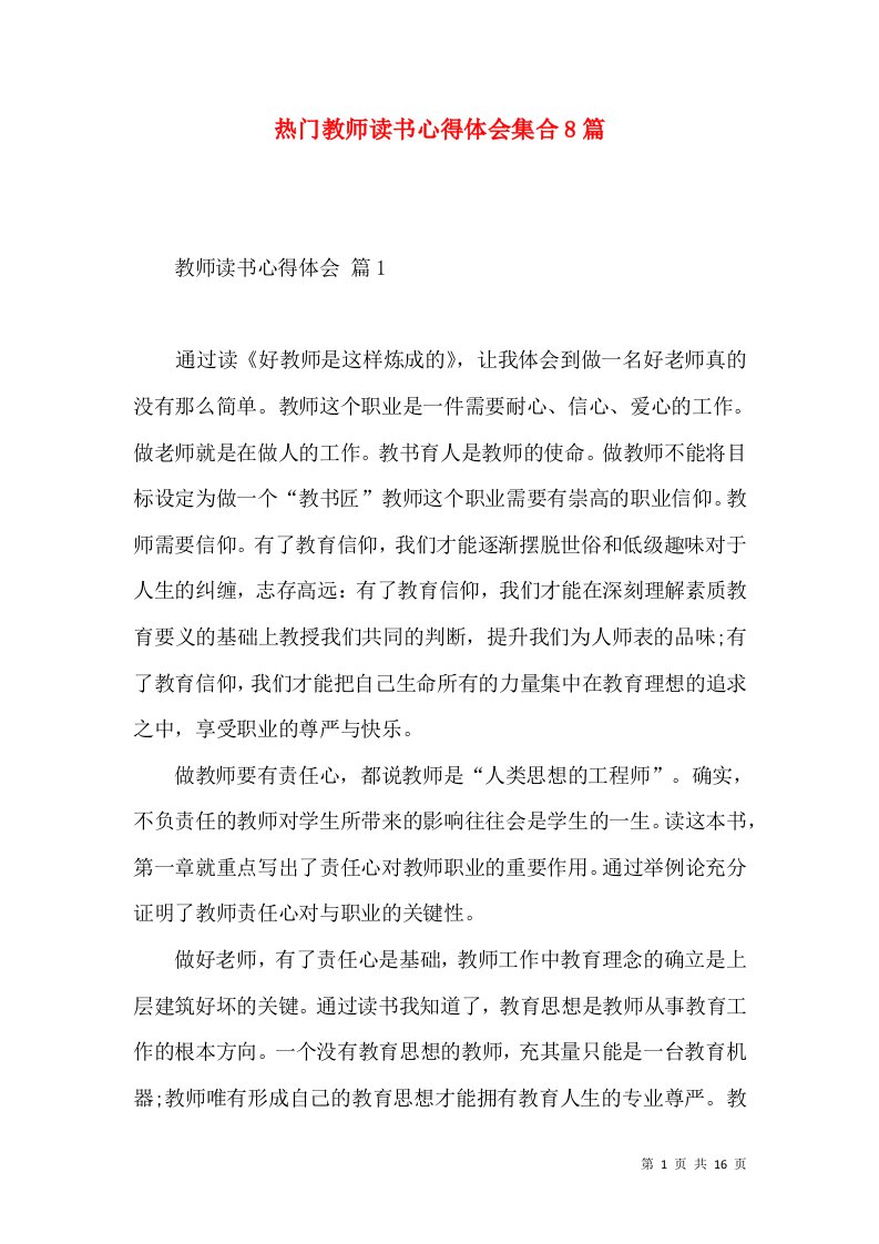 热门教师读书心得体会集合8篇