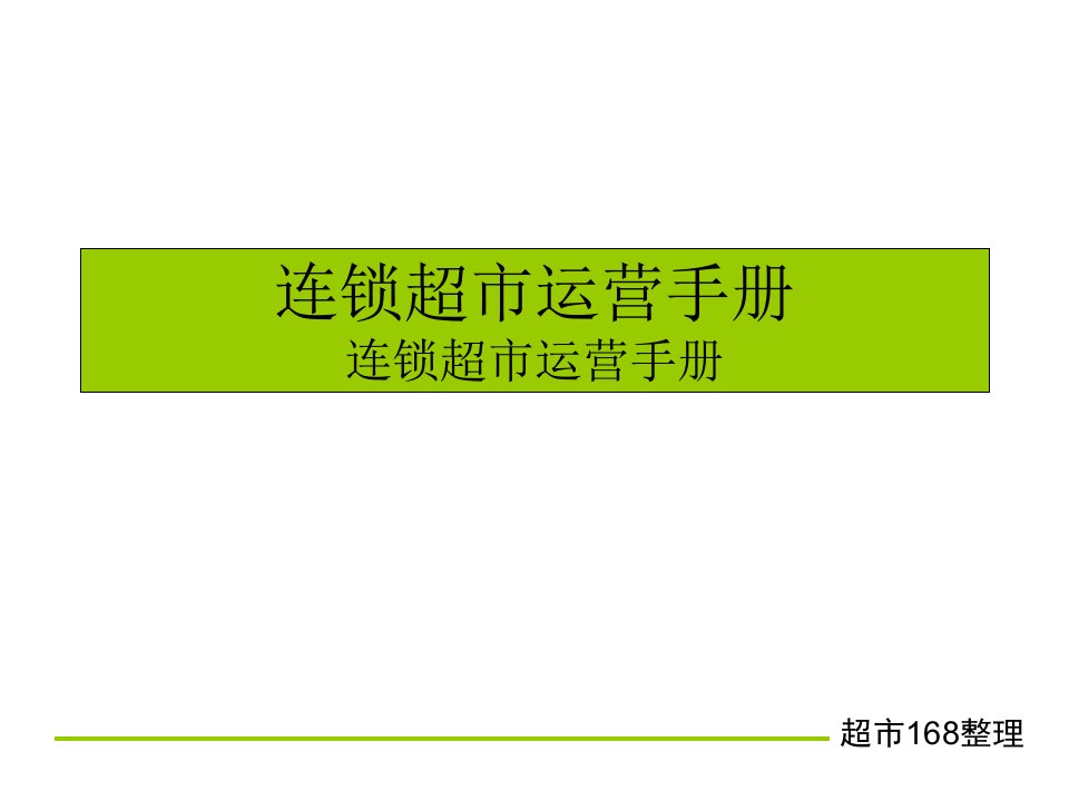 连锁超市运营手册