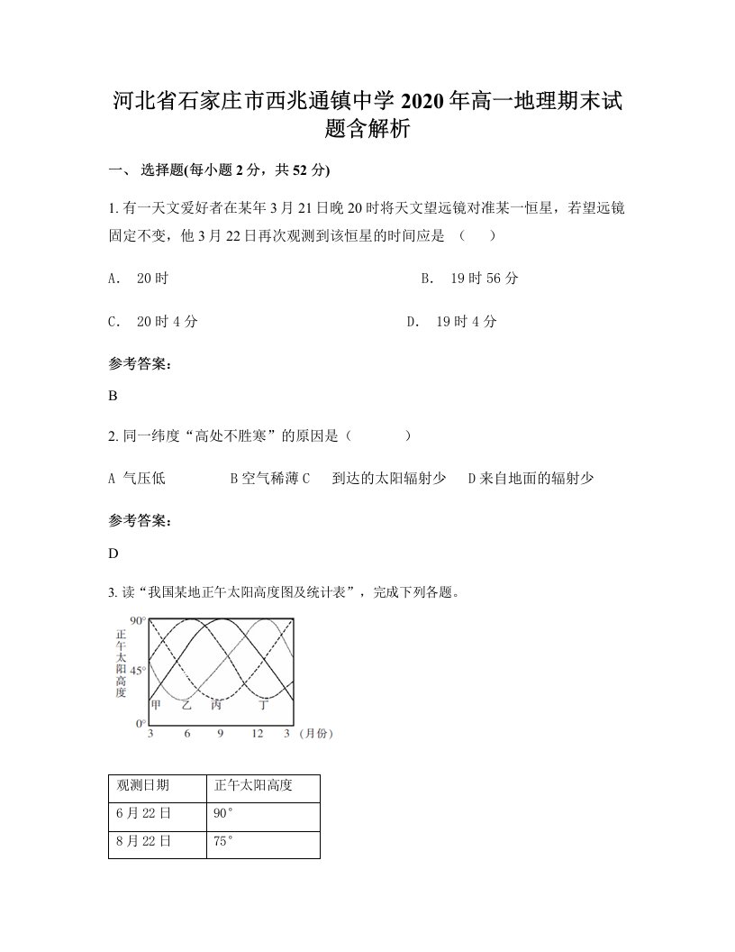 河北省石家庄市西兆通镇中学2020年高一地理期末试题含解析