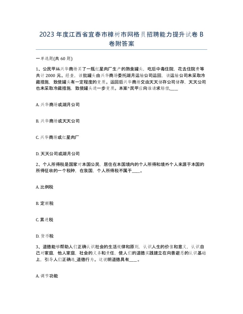 2023年度江西省宜春市樟树市网格员招聘能力提升试卷B卷附答案