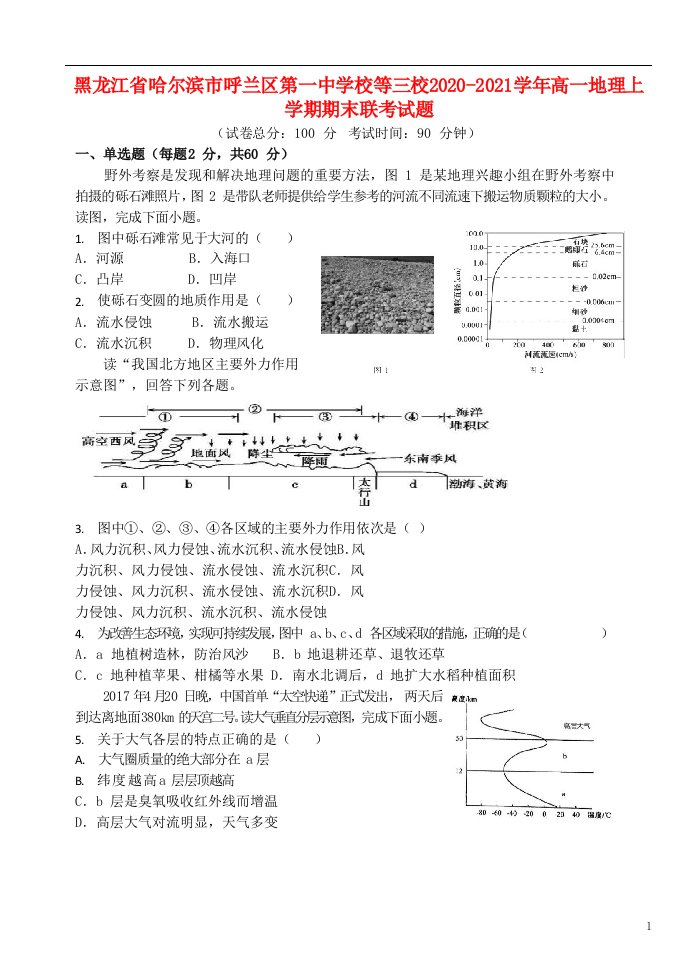 黑龙江省哈尔滨市呼兰区第一中学校等三校2020_2021学年高一地理上学期期末联考试题