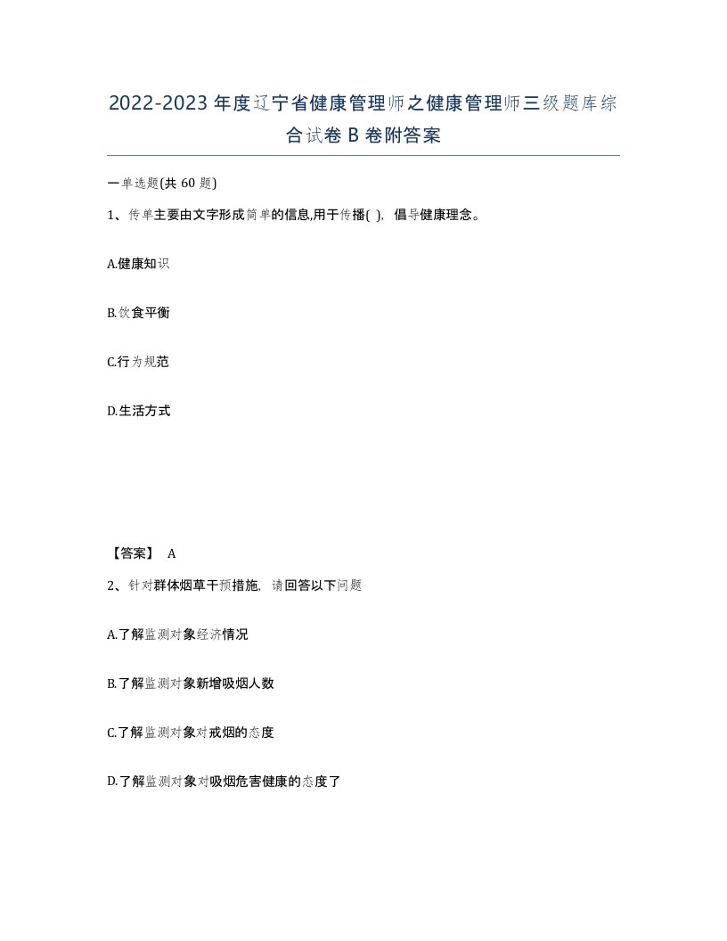 2022-2023年度辽宁省健康管理师之健康管理师三级题库综合试卷B卷附答案