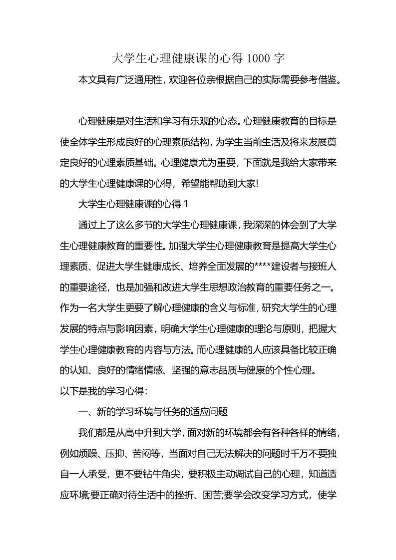 大学生心理健康课的心得1000字