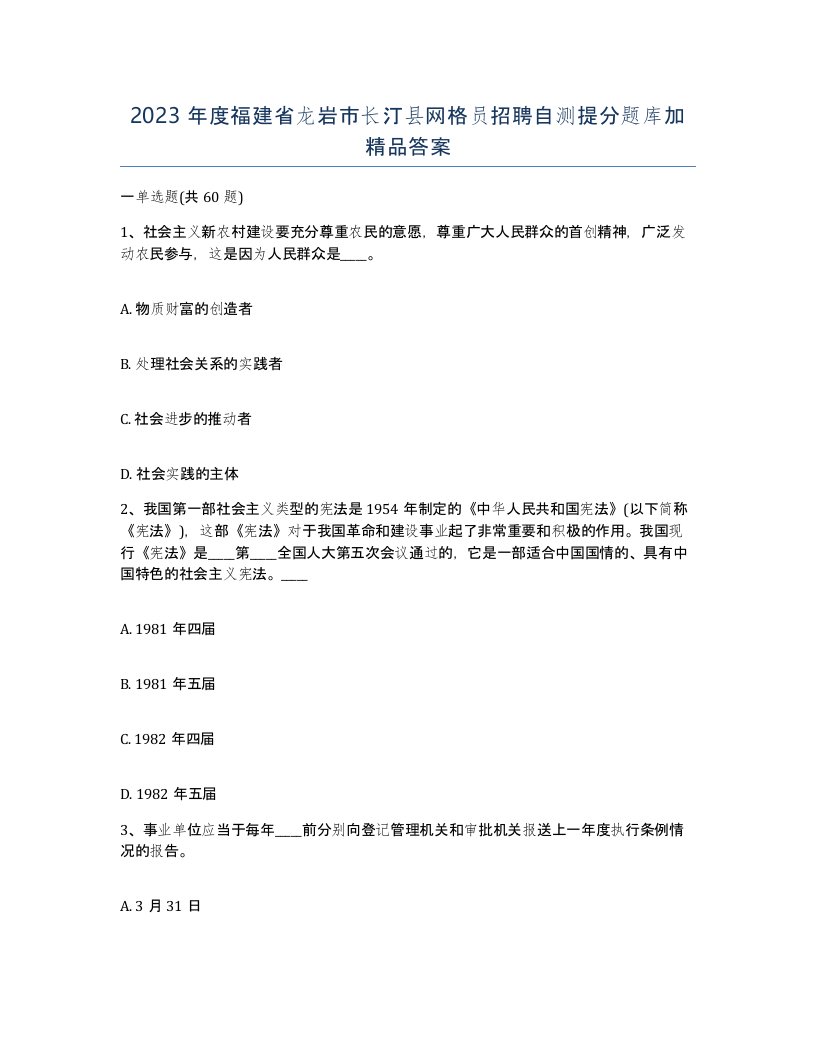 2023年度福建省龙岩市长汀县网格员招聘自测提分题库加答案