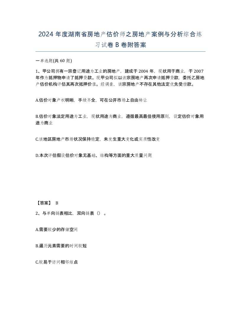 2024年度湖南省房地产估价师之房地产案例与分析综合练习试卷B卷附答案