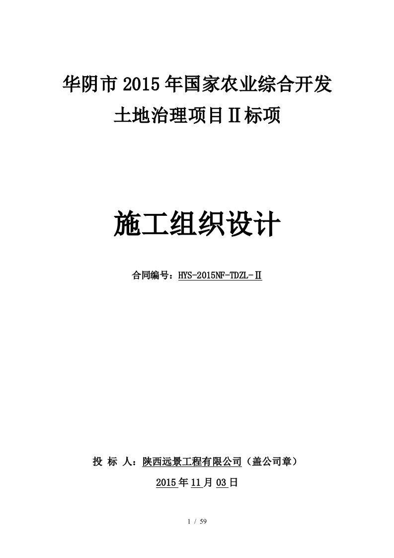 农业综合开发土地治理项目施工组织设计