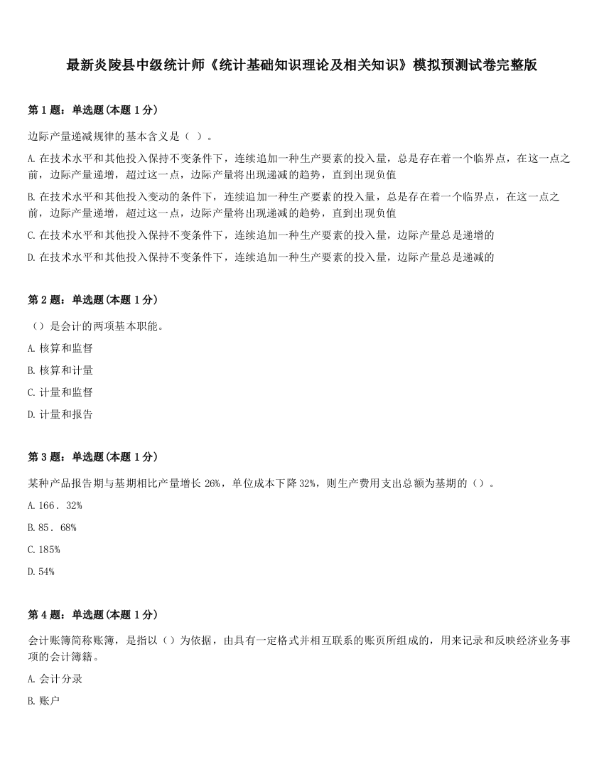 最新炎陵县中级统计师《统计基础知识理论及相关知识》模拟预测试卷完整版