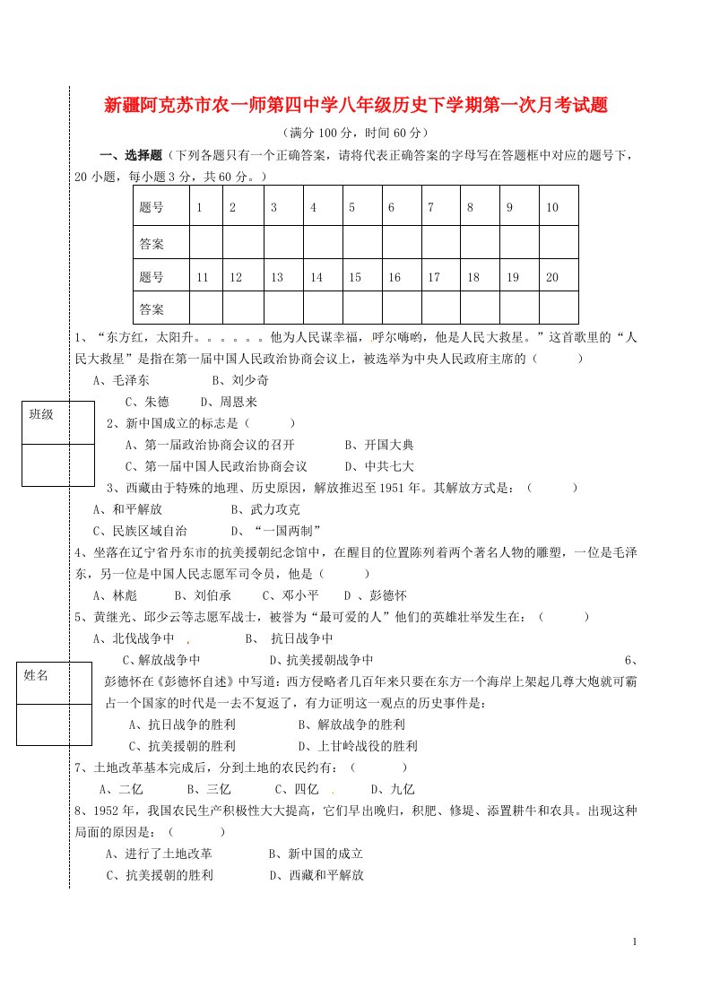 新疆阿克苏市农一师第四中学八级历史下学期第一次月考试题