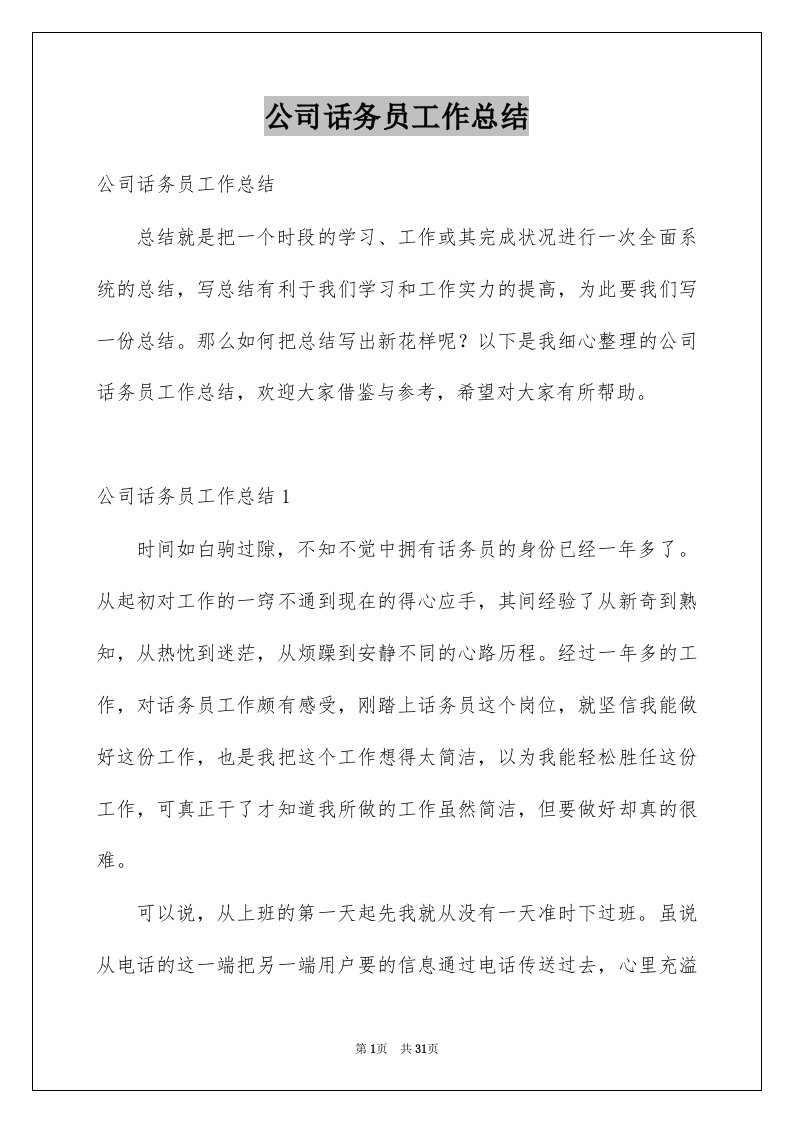 公司话务员工作总结汇编