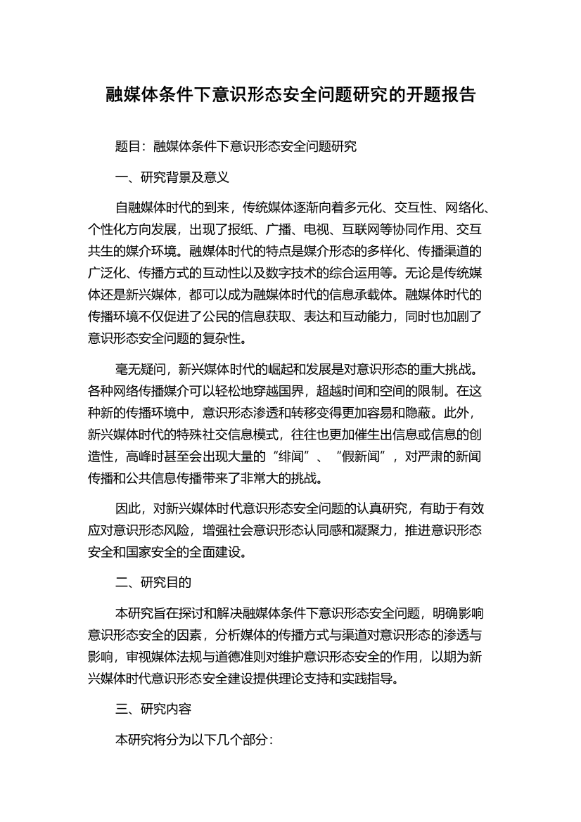 融媒体条件下意识形态安全问题研究的开题报告