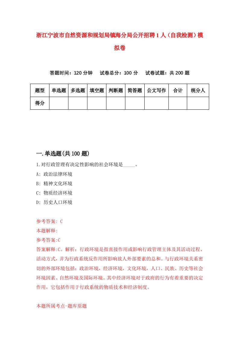 浙江宁波市自然资源和规划局镇海分局公开招聘1人自我检测模拟卷第5次