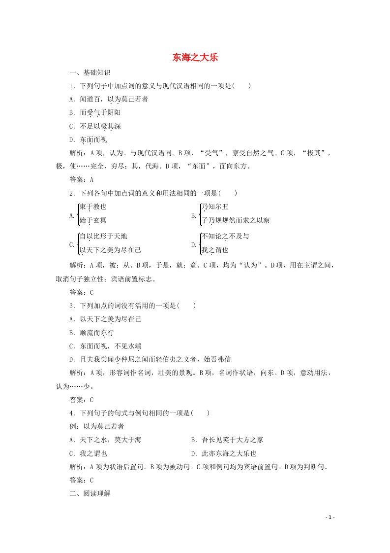 2019版高中语文第五单元应用体验之旅第三节东海之大乐练习含解析新人教版选修先秦诸子蚜