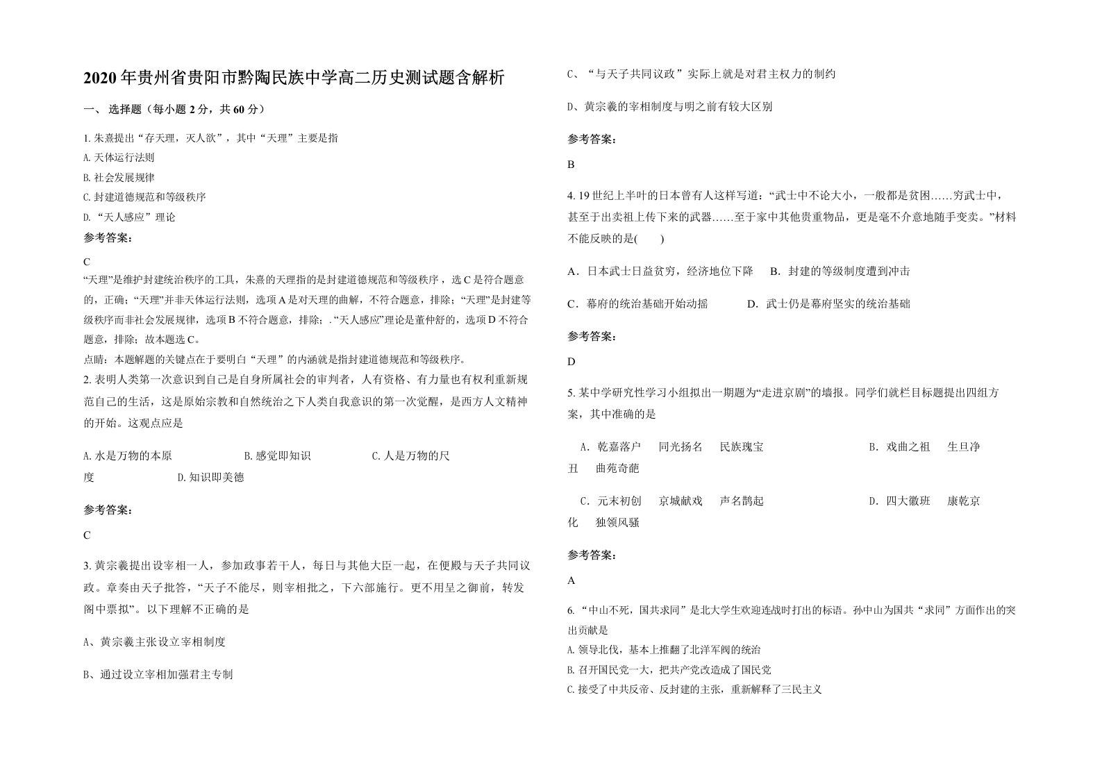 2020年贵州省贵阳市黔陶民族中学高二历史测试题含解析