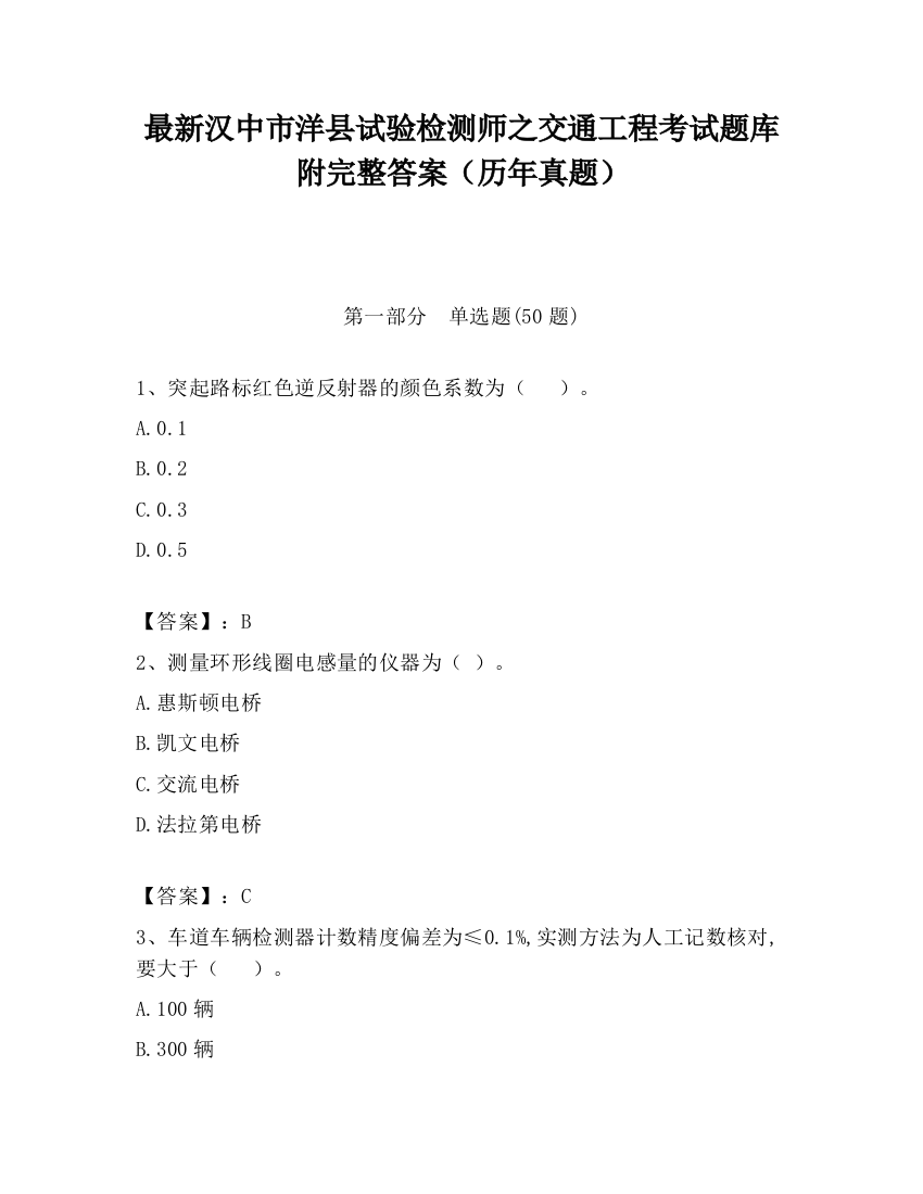 最新汉中市洋县试验检测师之交通工程考试题库附完整答案（历年真题）