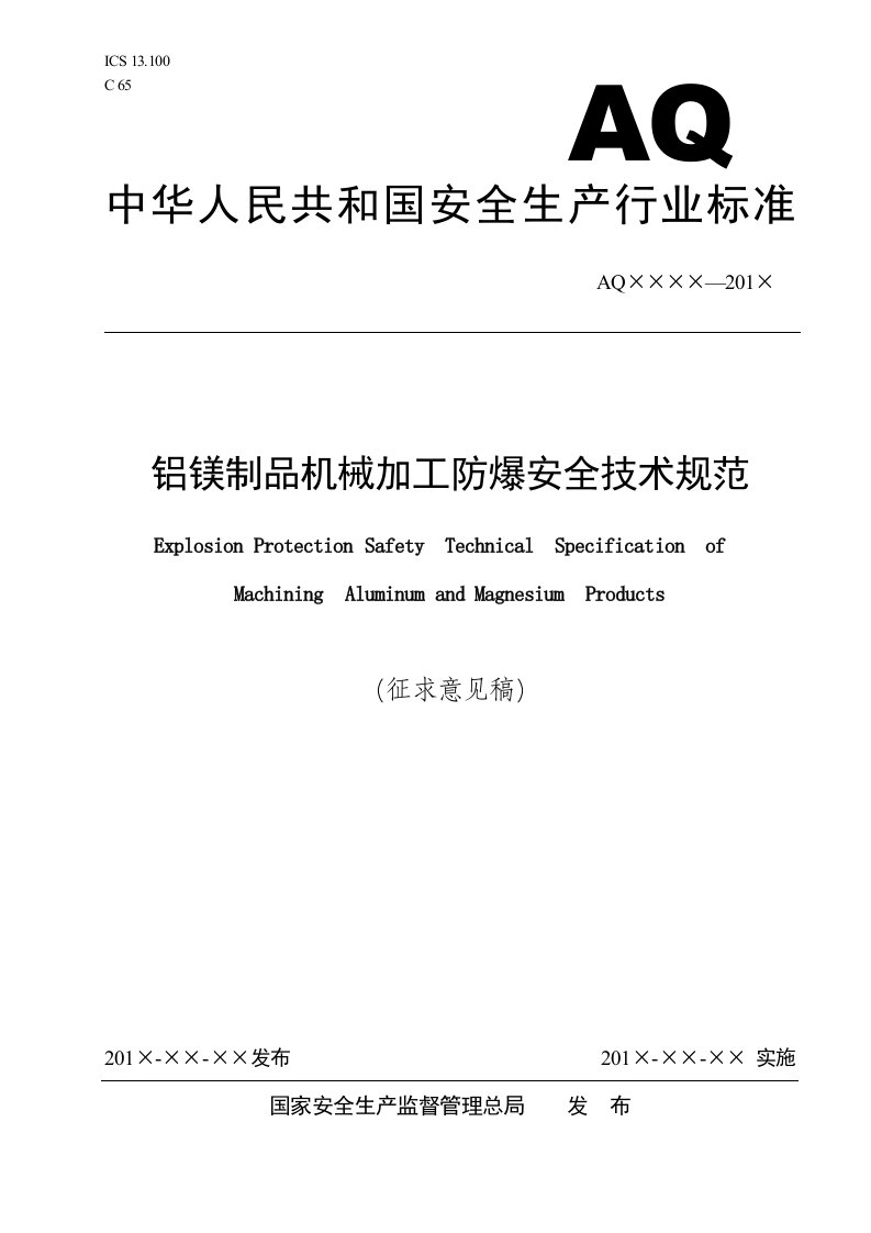 铝镁制品机械加工防爆安全技术规范