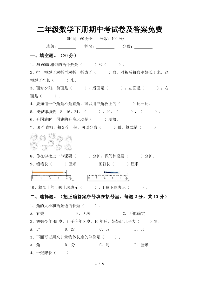 二年级数学下册期中考试卷及答案免费