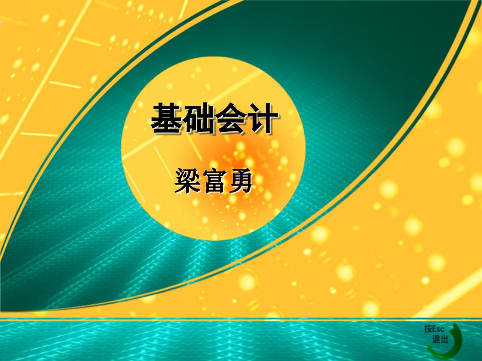 基础会计课件会计科目与账户