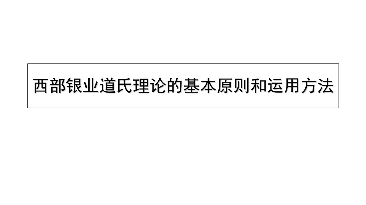 西部银业道氏理论的基本原则和运用方法