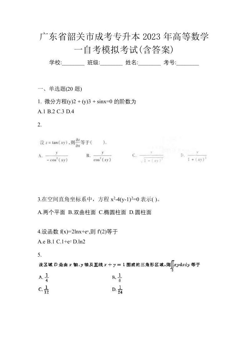 广东省韶关市成考专升本2023年高等数学一自考模拟考试含答案